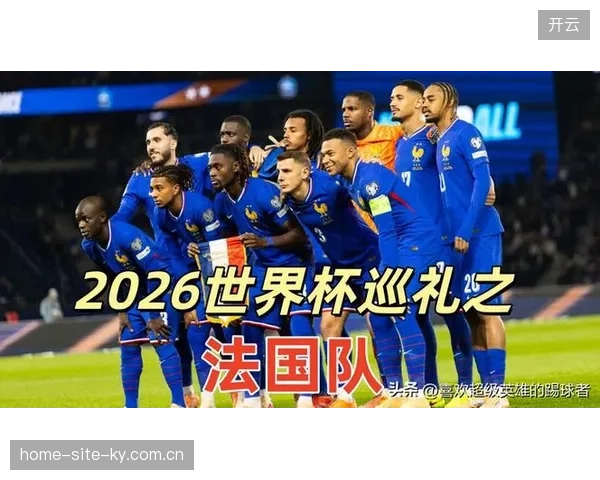 法国队锋线人才储备雄厚，穆阿尼等实力派球员落选凸显队内竞争的激烈程度